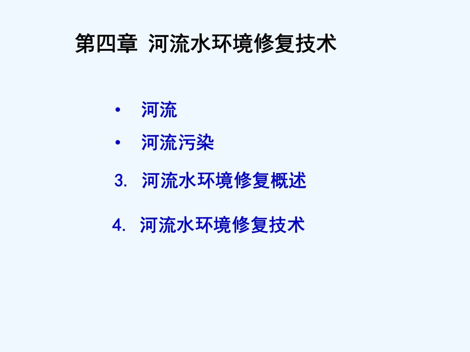 河流水环境修复技术ppt课件