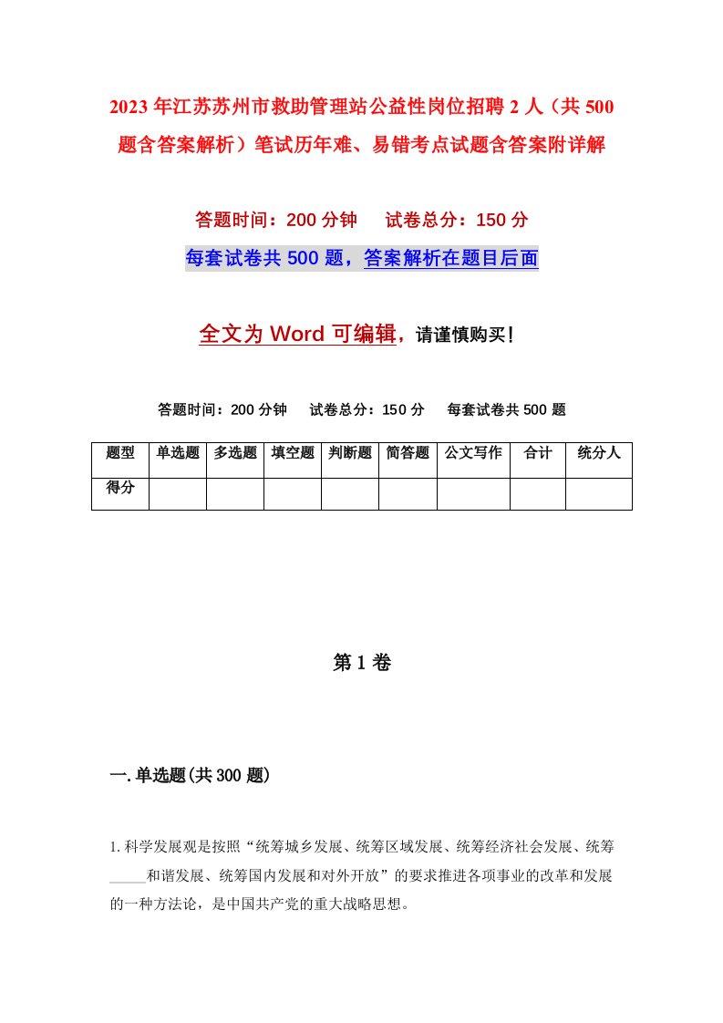 2023年江苏苏州市救助管理站公益性岗位招聘2人共500题含答案解析笔试历年难易错考点试题含答案附详解