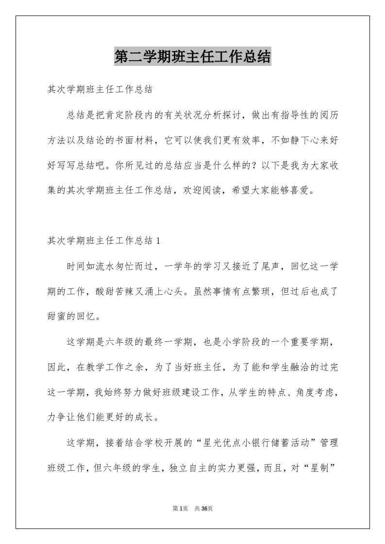 第二学期班主任工作总结优质