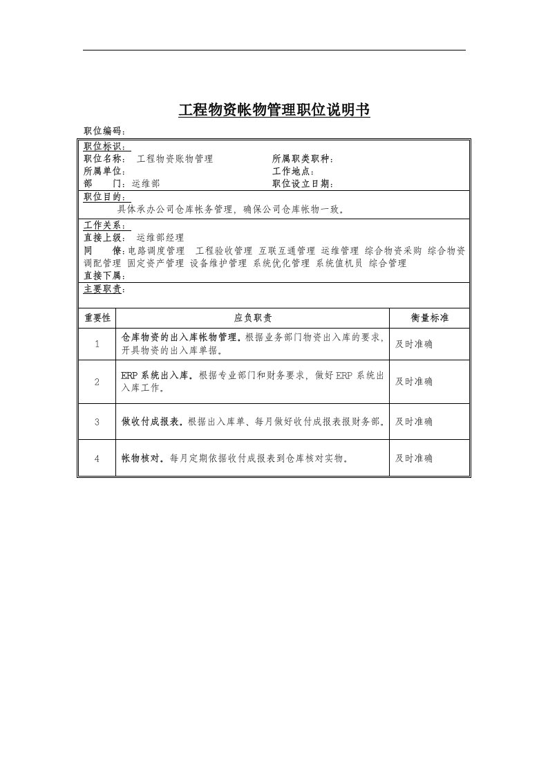 工程物资帐务管理岗位说明书