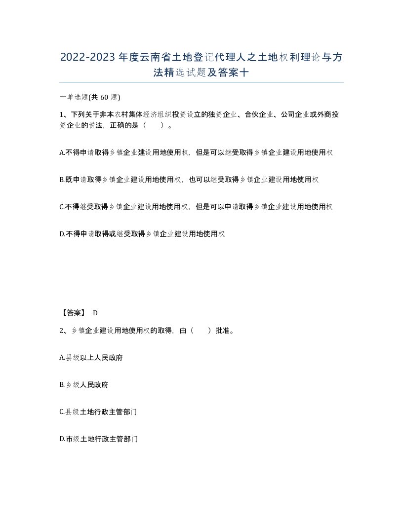 2022-2023年度云南省土地登记代理人之土地权利理论与方法试题及答案十