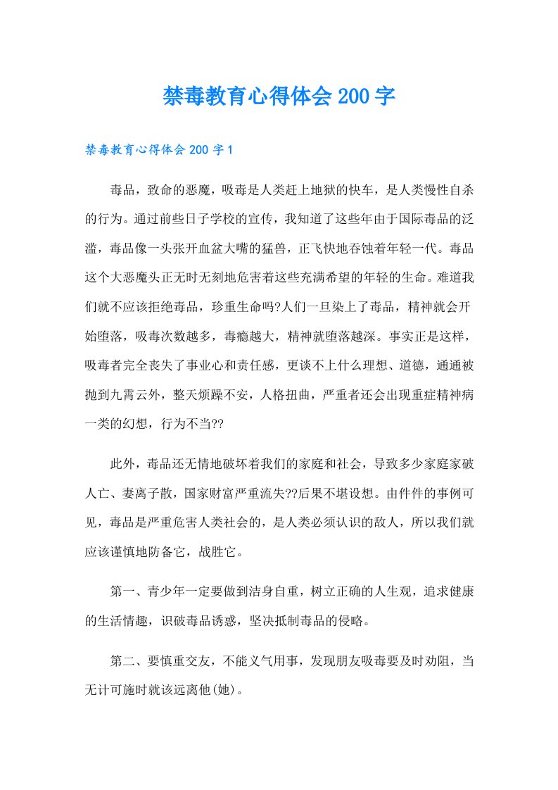 禁毒教育心得体会200字