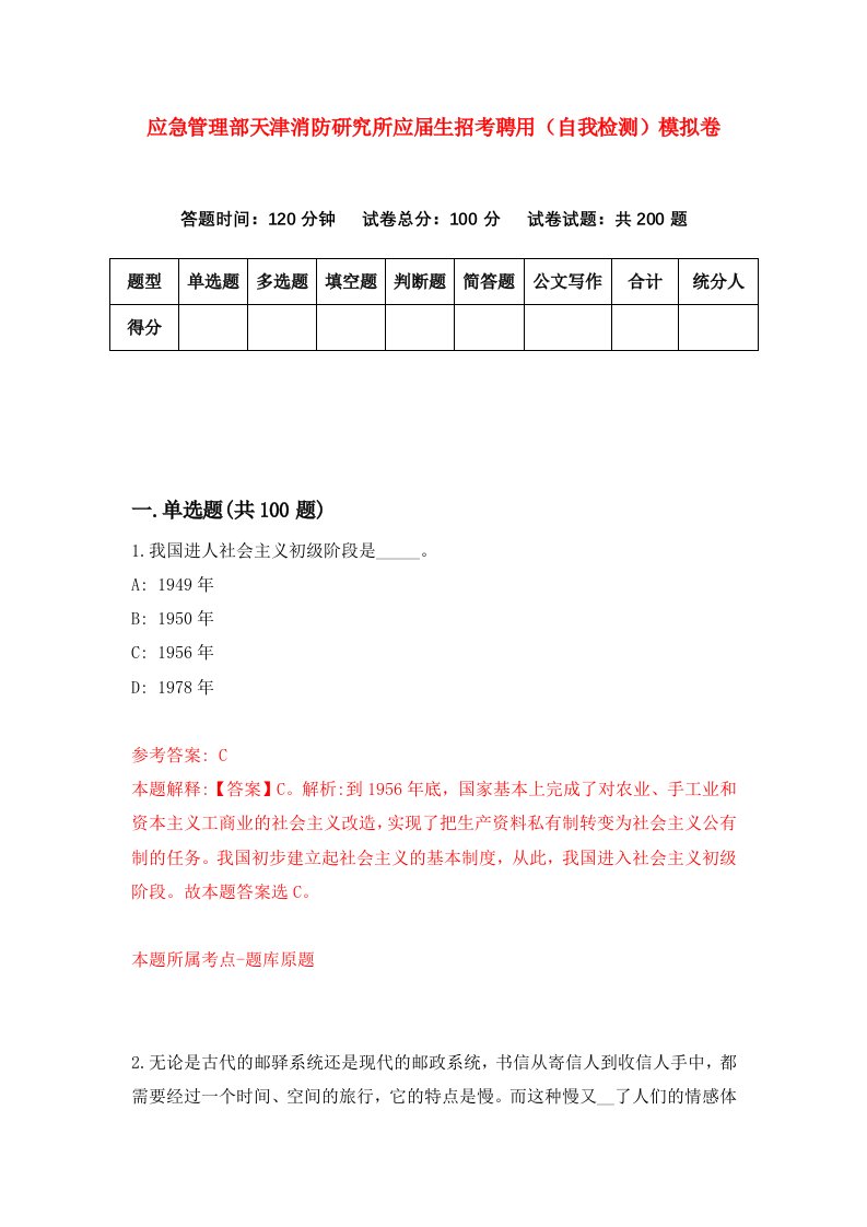 应急管理部天津消防研究所应届生招考聘用自我检测模拟卷第2卷