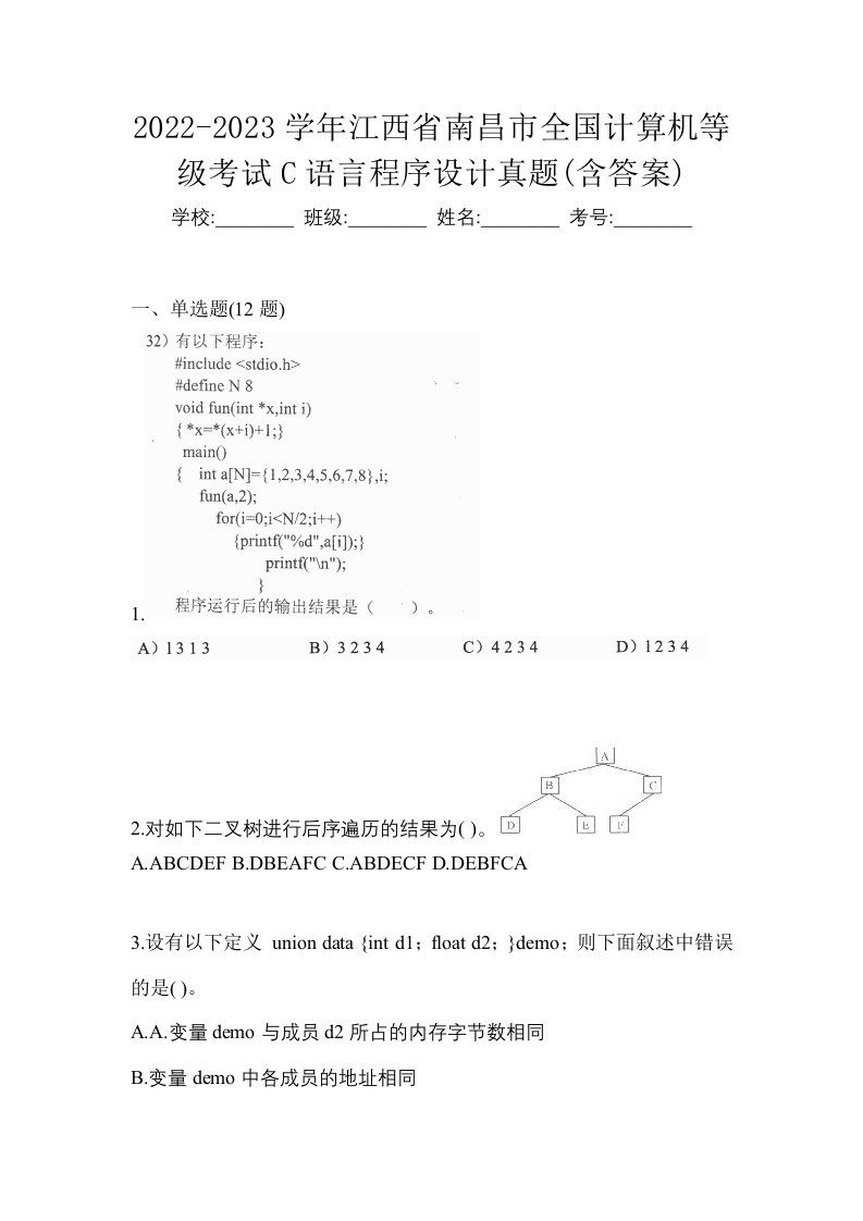 2022-2023学年江西省南昌市全国计算机等级考试C语言程序设计真题含答案