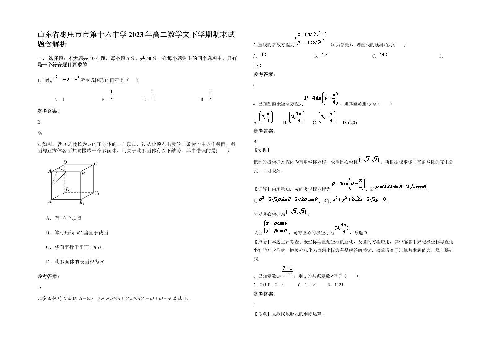 山东省枣庄市市第十六中学2023年高二数学文下学期期末试题含解析