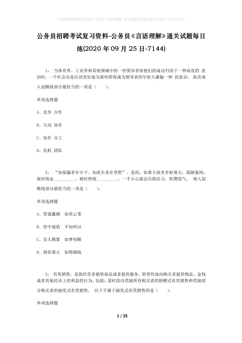 公务员招聘考试复习资料-公务员言语理解通关试题每日练2020年09月25日-7144