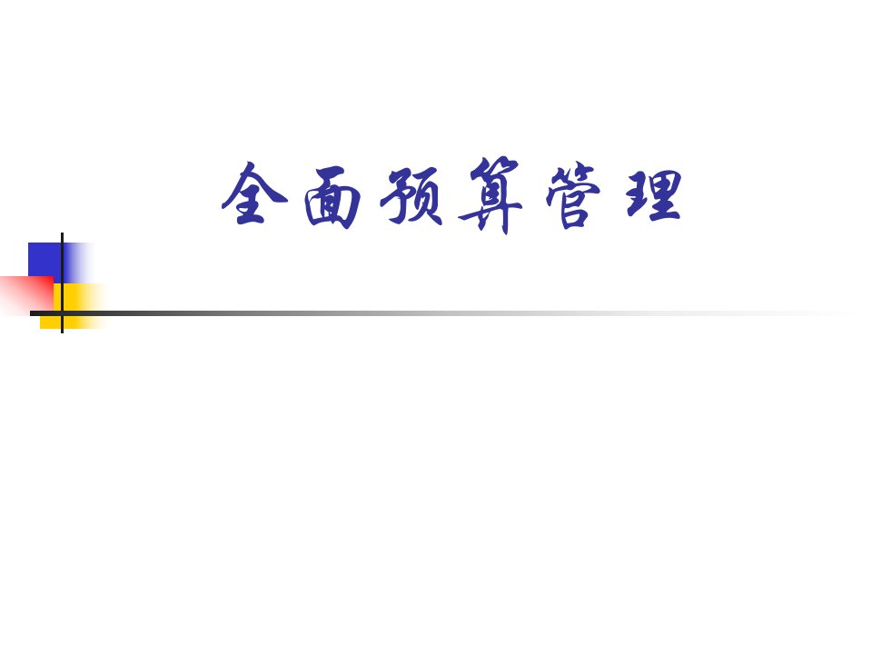 经典实用有价值的企业管理培训课件：全面预算管理