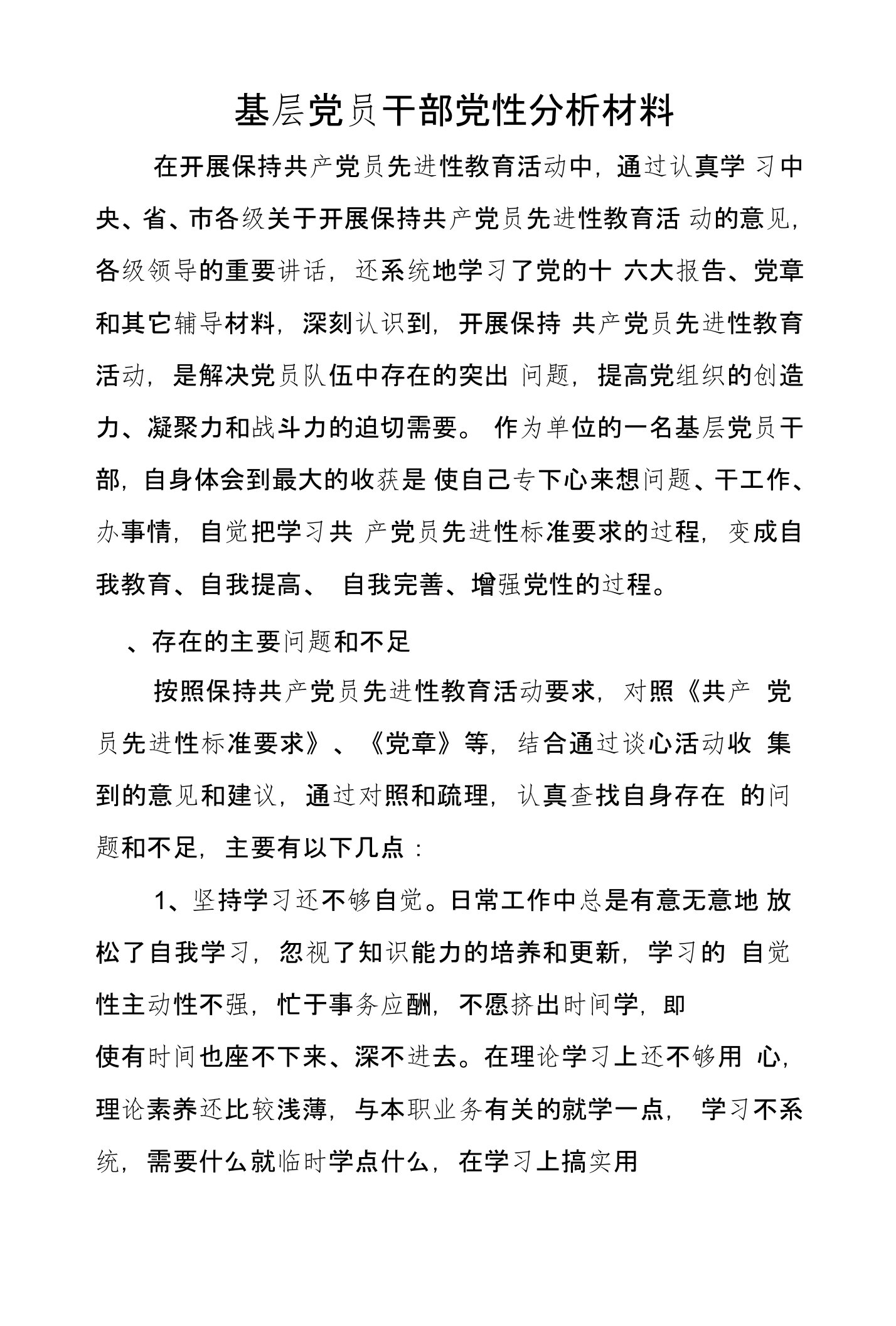 基层党员干部党性分析材料