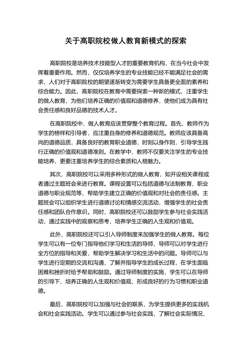 关于高职院校做人教育新模式的探索