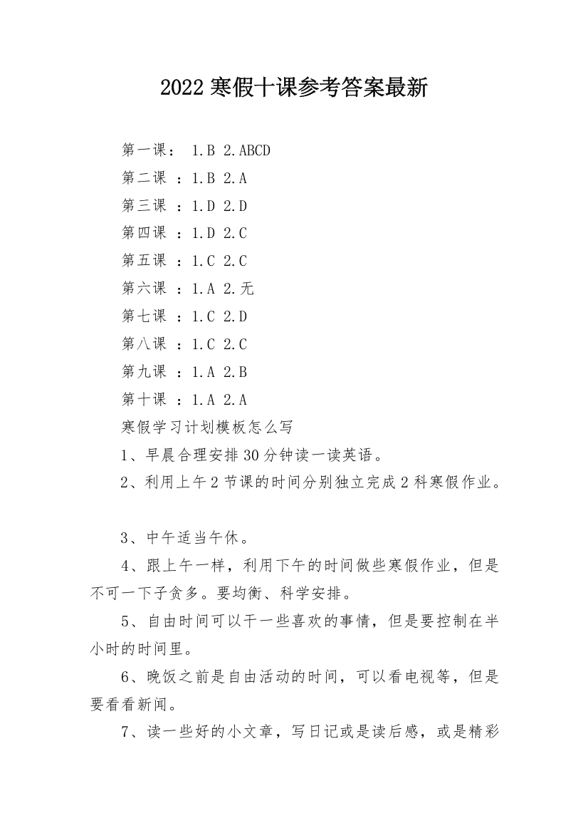 2022寒假十课参考答案最新