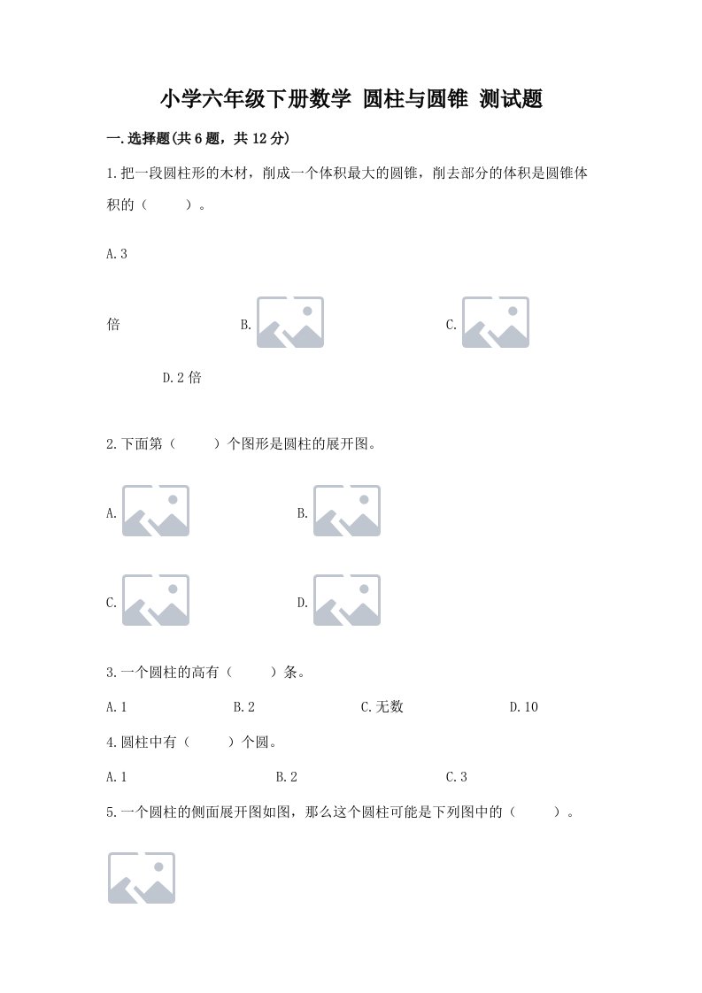 小学六年级下册数学