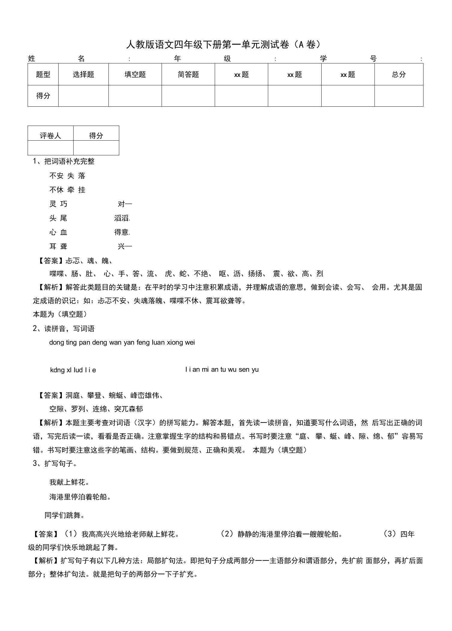 人教版语文四年级下册第一单元测试卷（A卷）