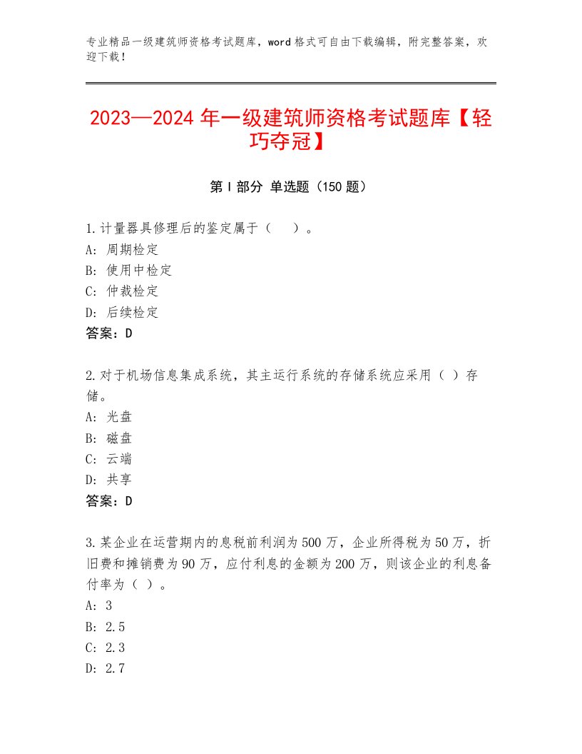 2022—2023年一级建筑师资格考试题库免费答案