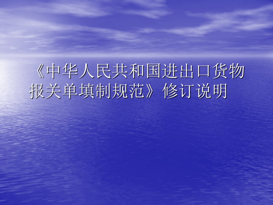 中华人民共和国进出口货物报关单填制规范修订说明