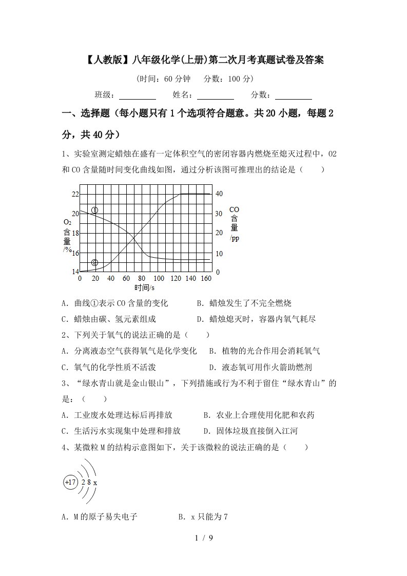 人教版八年级化学上册第二次月考真题试卷及答案