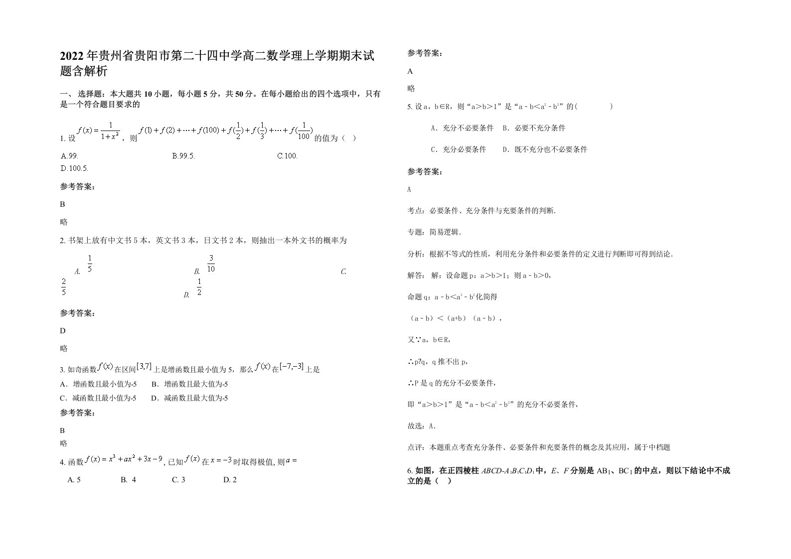 2022年贵州省贵阳市第二十四中学高二数学理上学期期末试题含解析