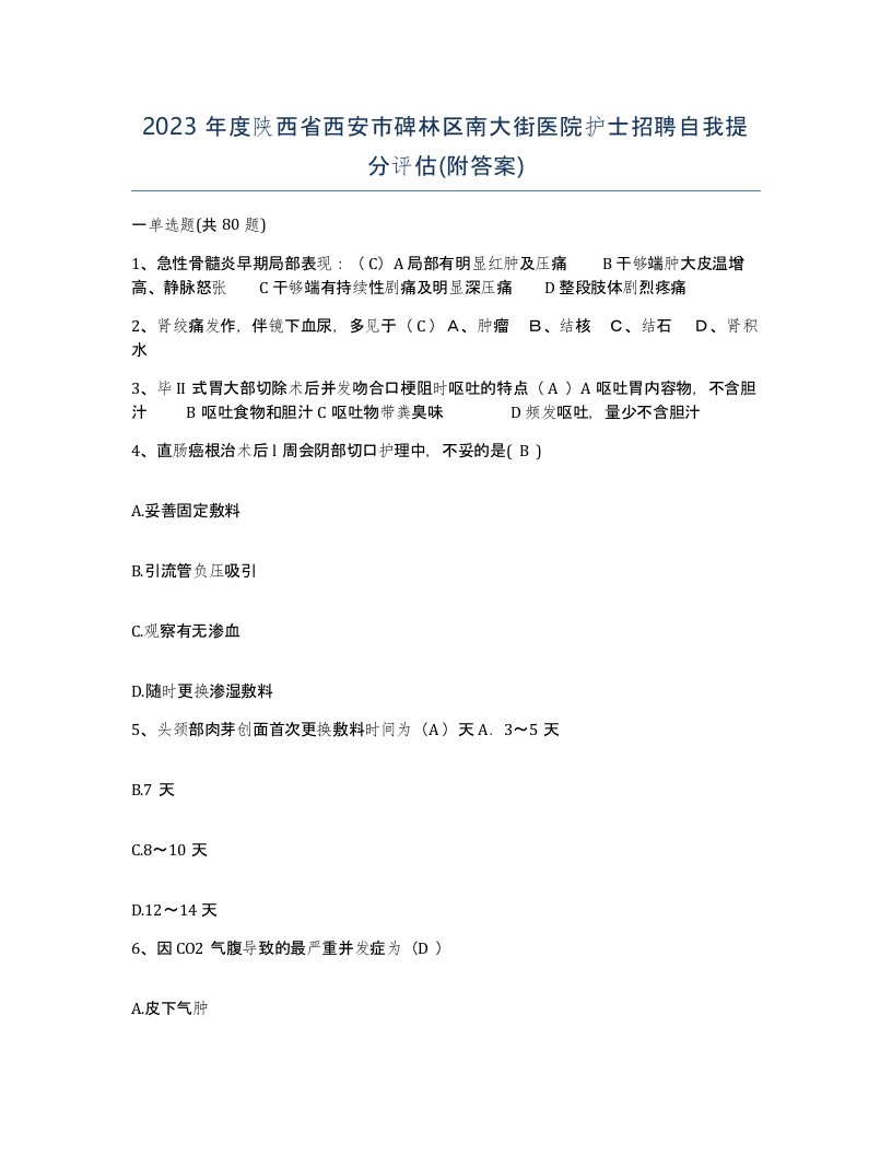 2023年度陕西省西安市碑林区南大街医院护士招聘自我提分评估附答案