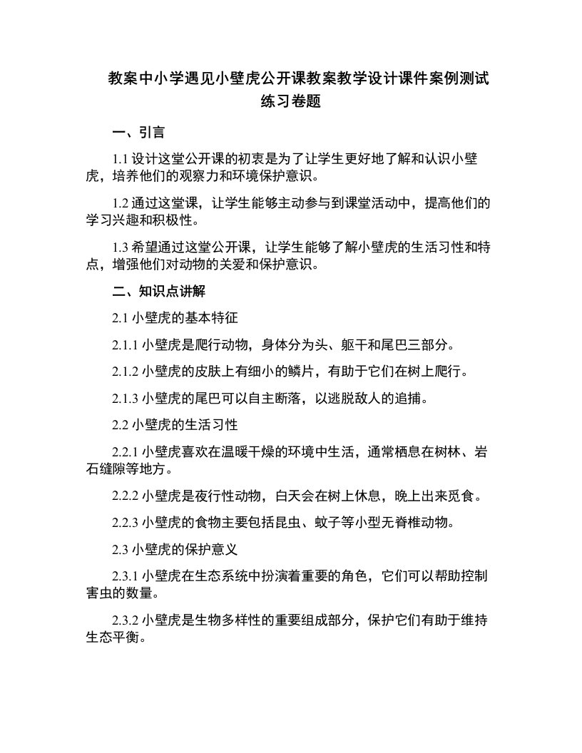 中小学遇见小壁虎公开课教案教学设计课件案例测试练习卷题