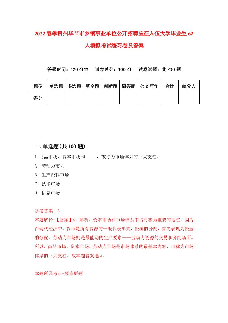 2022春季贵州毕节市乡镇事业单位公开招聘应征入伍大学毕业生62人模拟考试练习卷及答案第4期