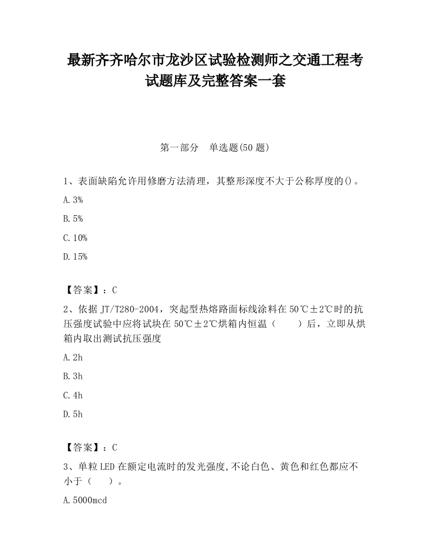 最新齐齐哈尔市龙沙区试验检测师之交通工程考试题库及完整答案一套