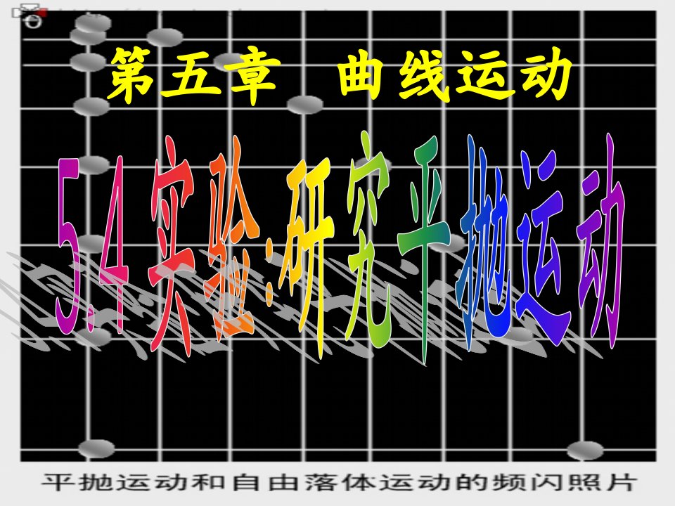 高一物理实验：研究平抛运动课件必