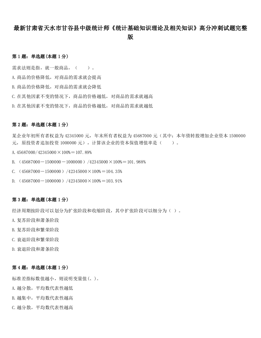 最新甘肃省天水市甘谷县中级统计师《统计基础知识理论及相关知识》高分冲刺试题完整版