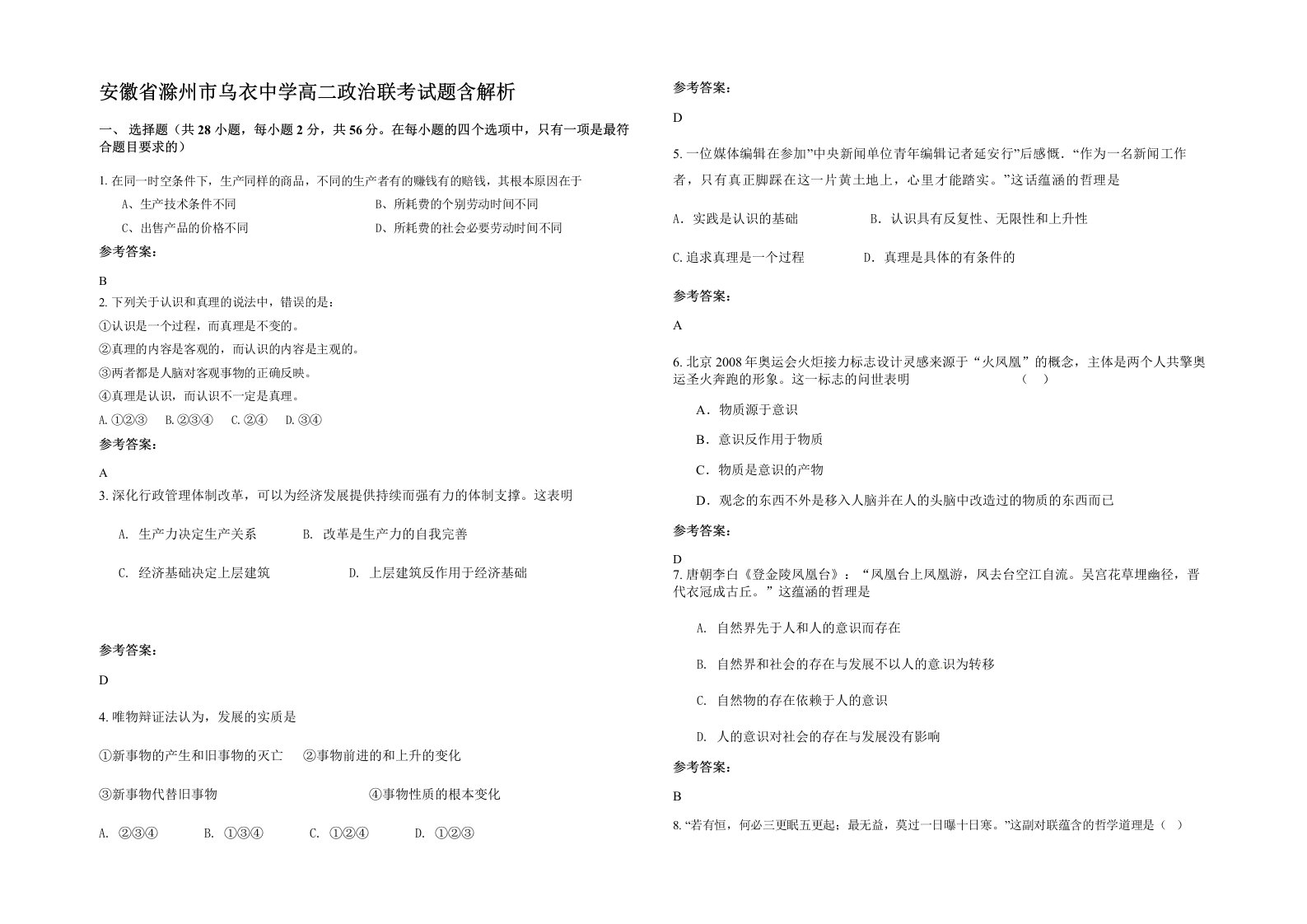 安徽省滁州市乌衣中学高二政治联考试题含解析