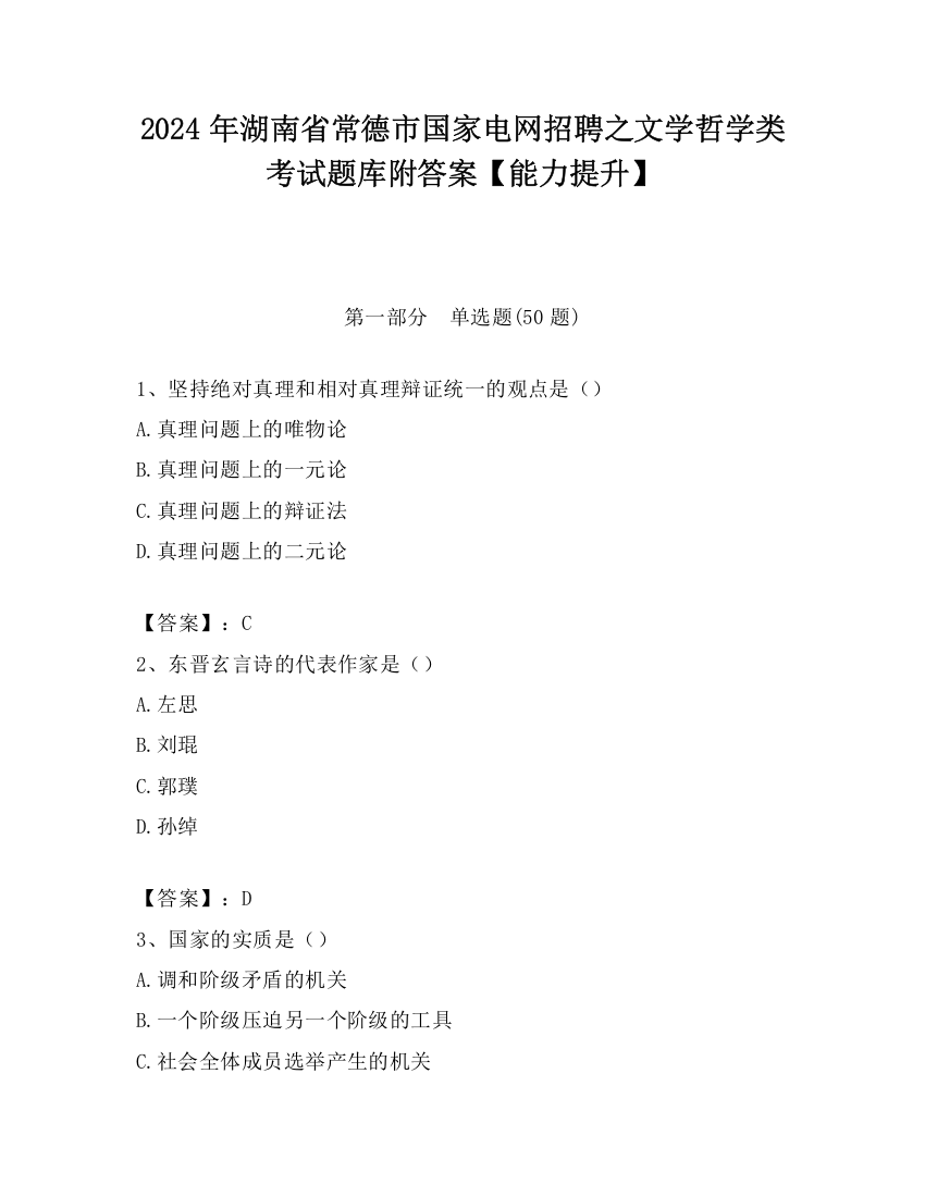 2024年湖南省常德市国家电网招聘之文学哲学类考试题库附答案【能力提升】