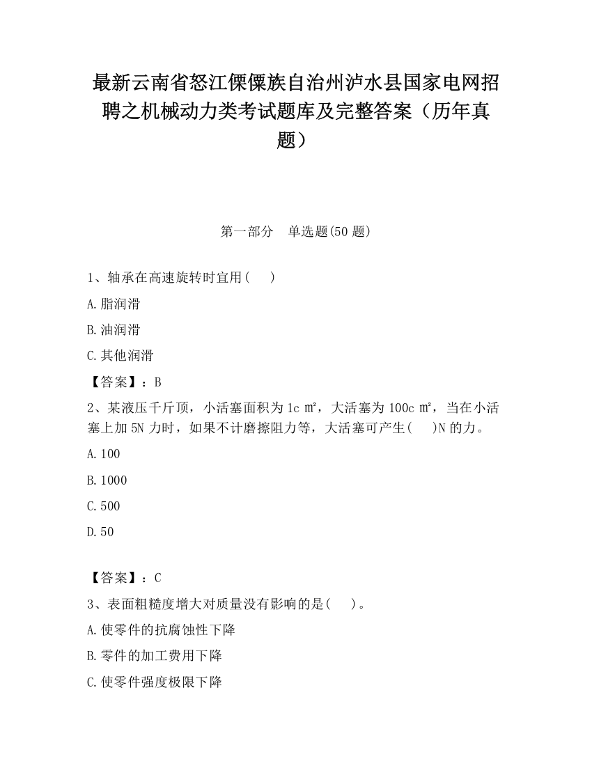 最新云南省怒江傈僳族自治州泸水县国家电网招聘之机械动力类考试题库及完整答案（历年真题）