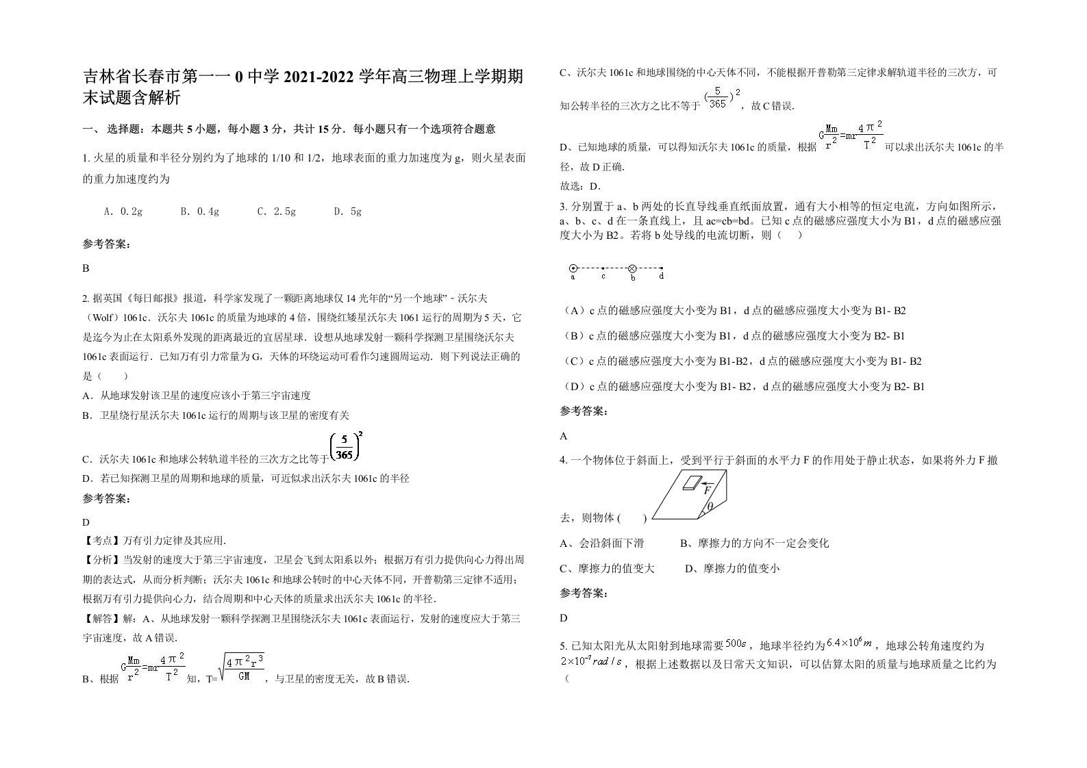 吉林省长春市第一一0中学2021-2022学年高三物理上学期期末试题含解析