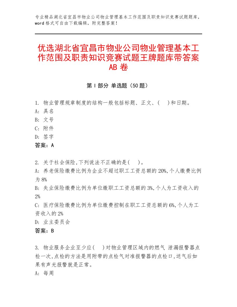 优选湖北省宜昌市物业公司物业管理基本工作范围及职责知识竞赛试题王牌题库带答案AB卷