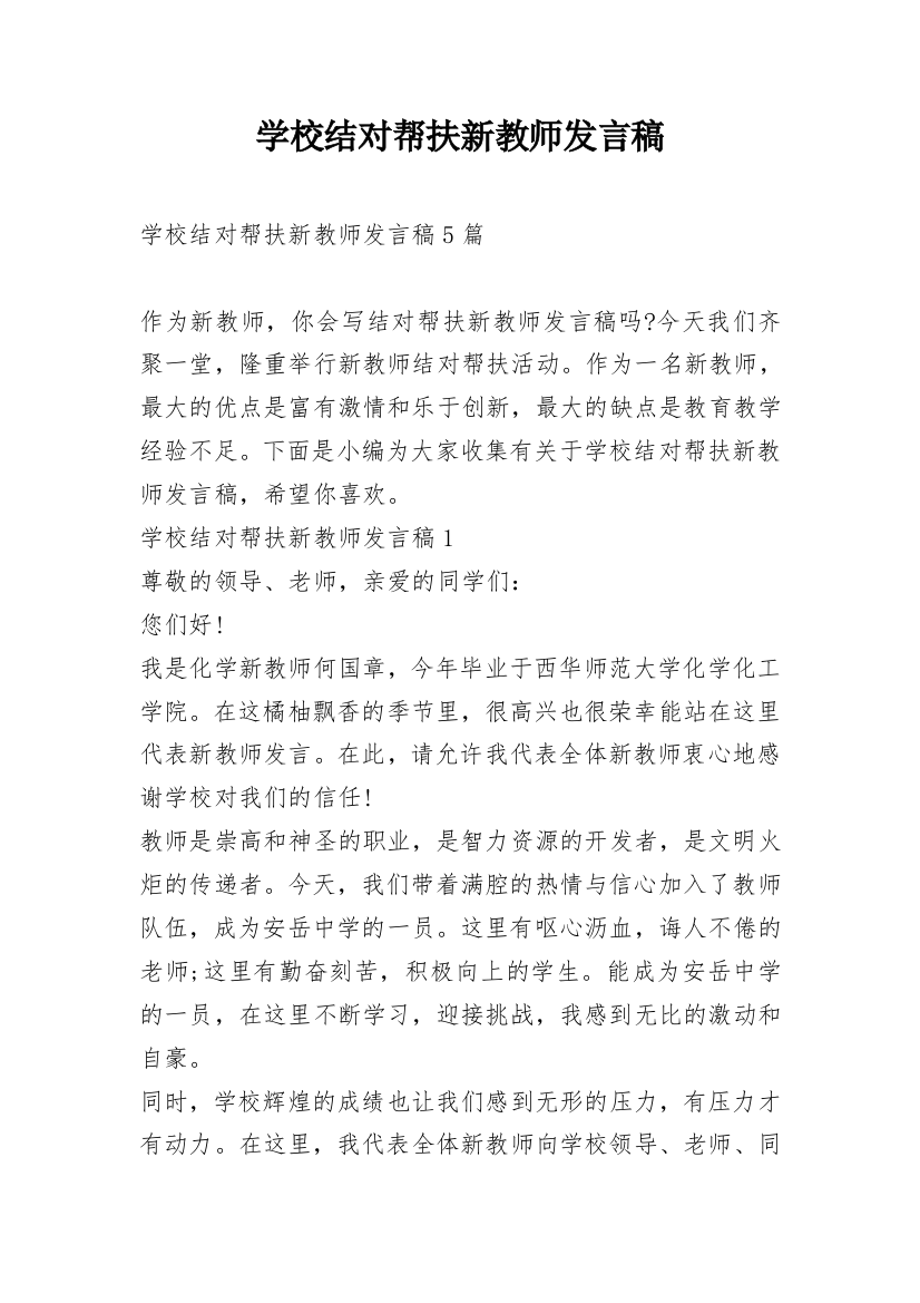 学校结对帮扶新教师发言稿_1