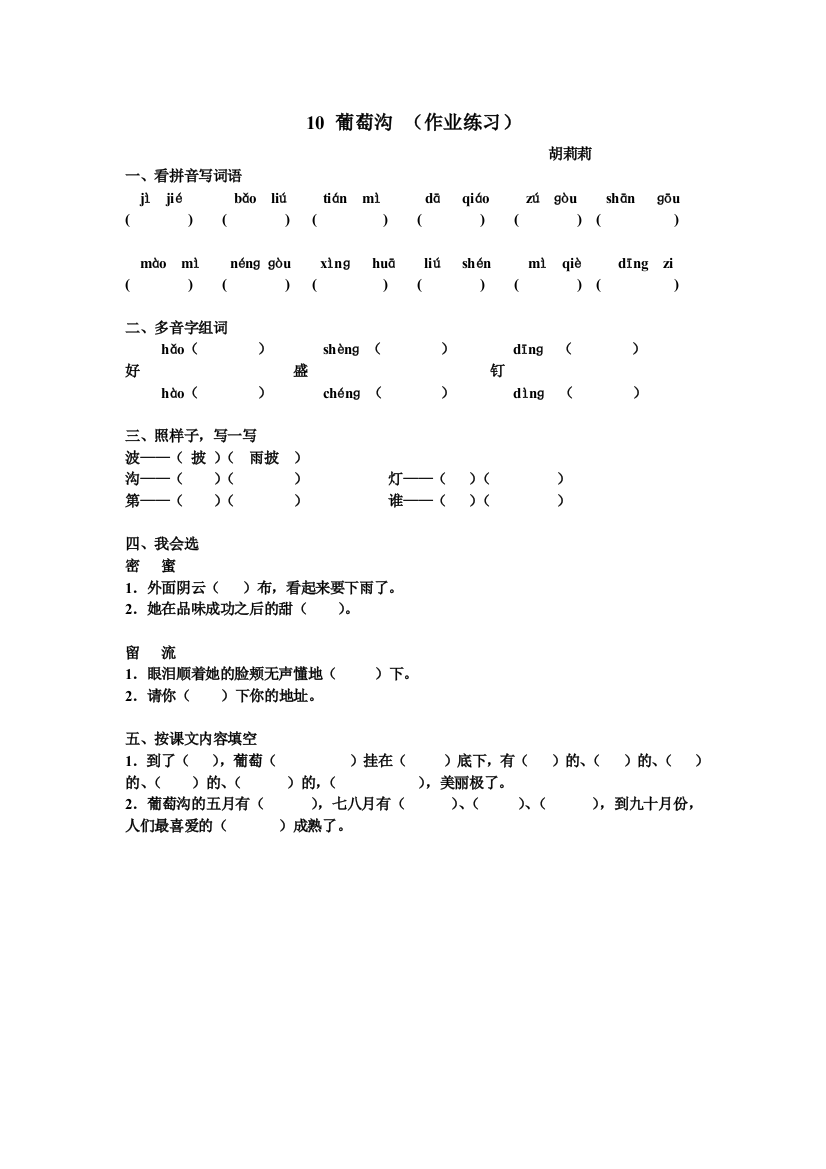 10葡萄沟练习题