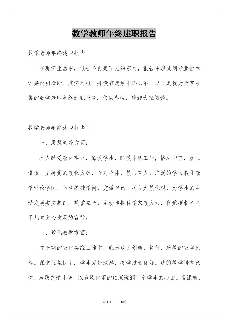 数学教师年终述职报告例文