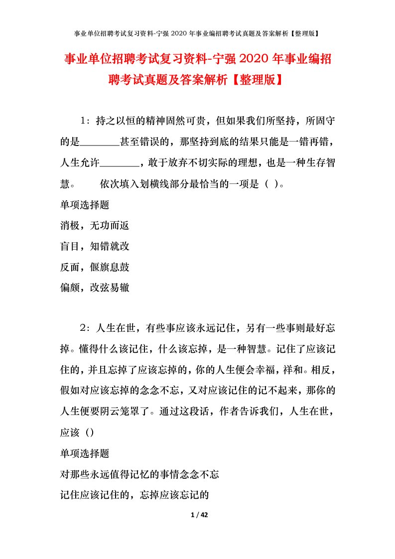 事业单位招聘考试复习资料-宁强2020年事业编招聘考试真题及答案解析整理版