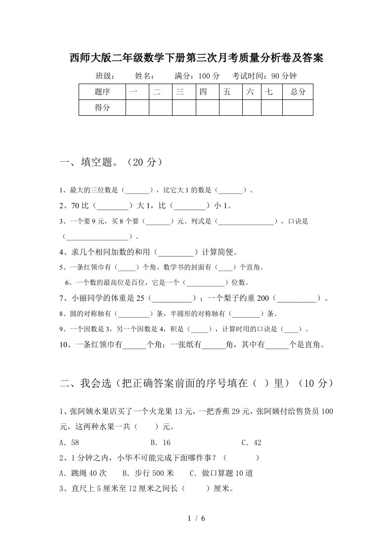 西师大版二年级数学下册第三次月考质量分析卷及答案