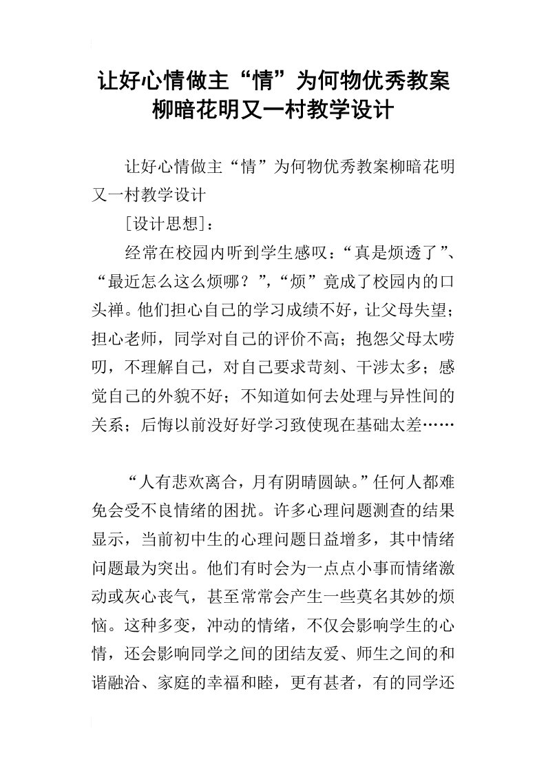 让好心情做主“情”为何物优秀教案柳暗花明又一村教学设计