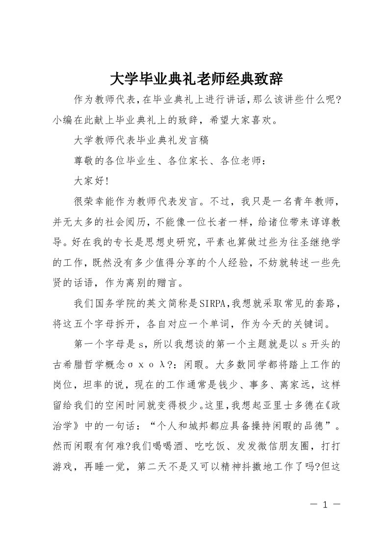 大学毕业典礼老师经典致辞