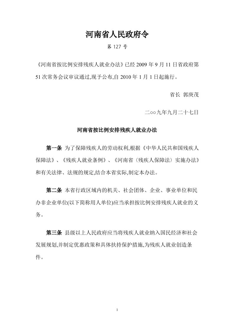 河南省人民政府令第127号河南省残疾人保障金征收使用管理办法(doc)