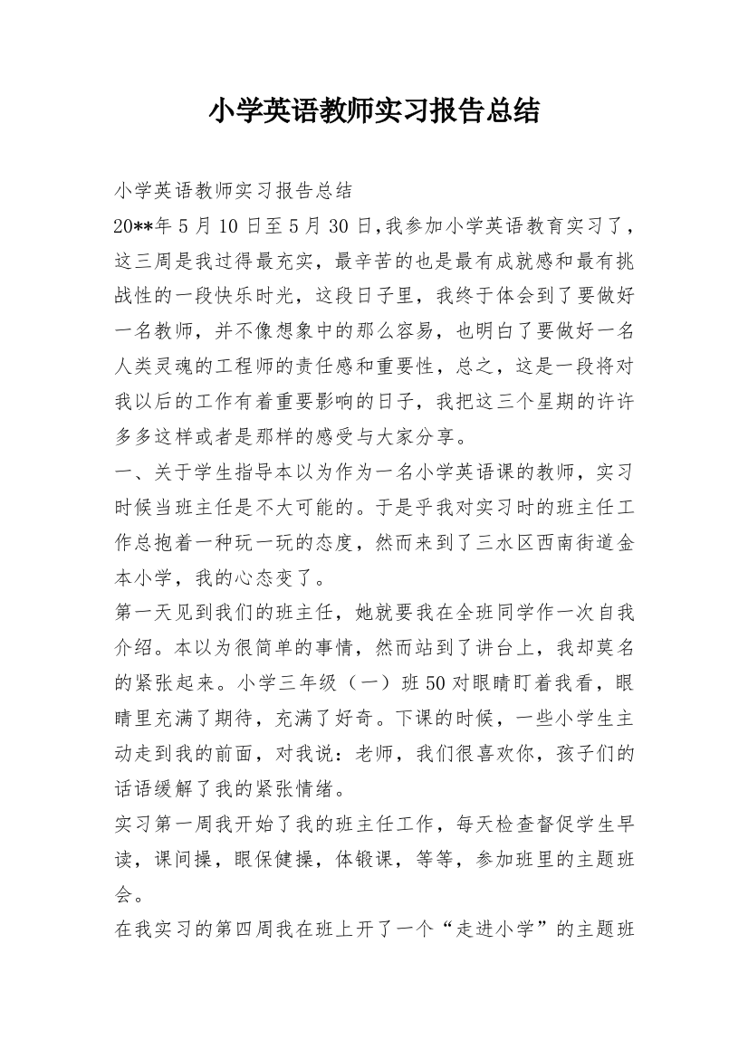 小学英语教师实习报告总结