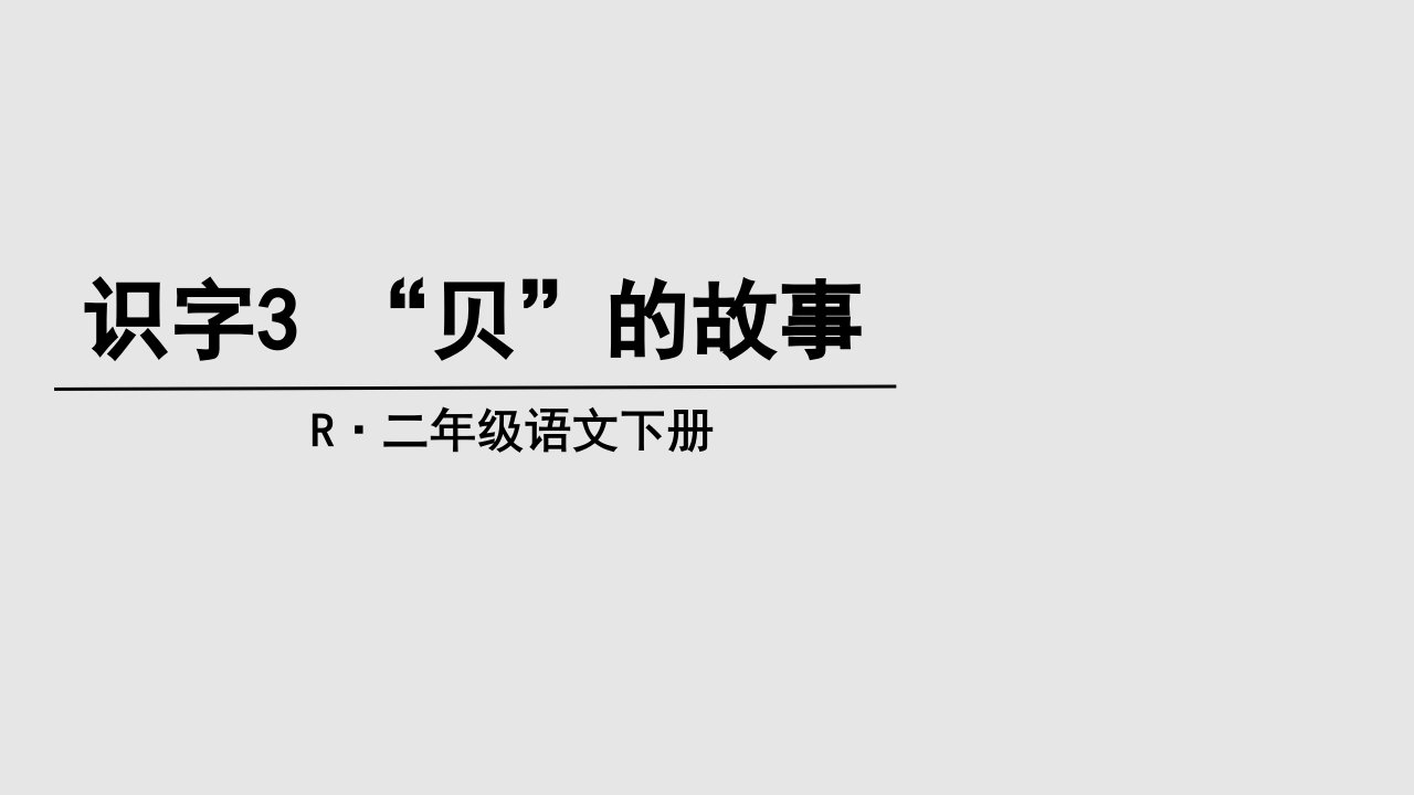 部编版小学二年级下册语文教学识字3贝的故事