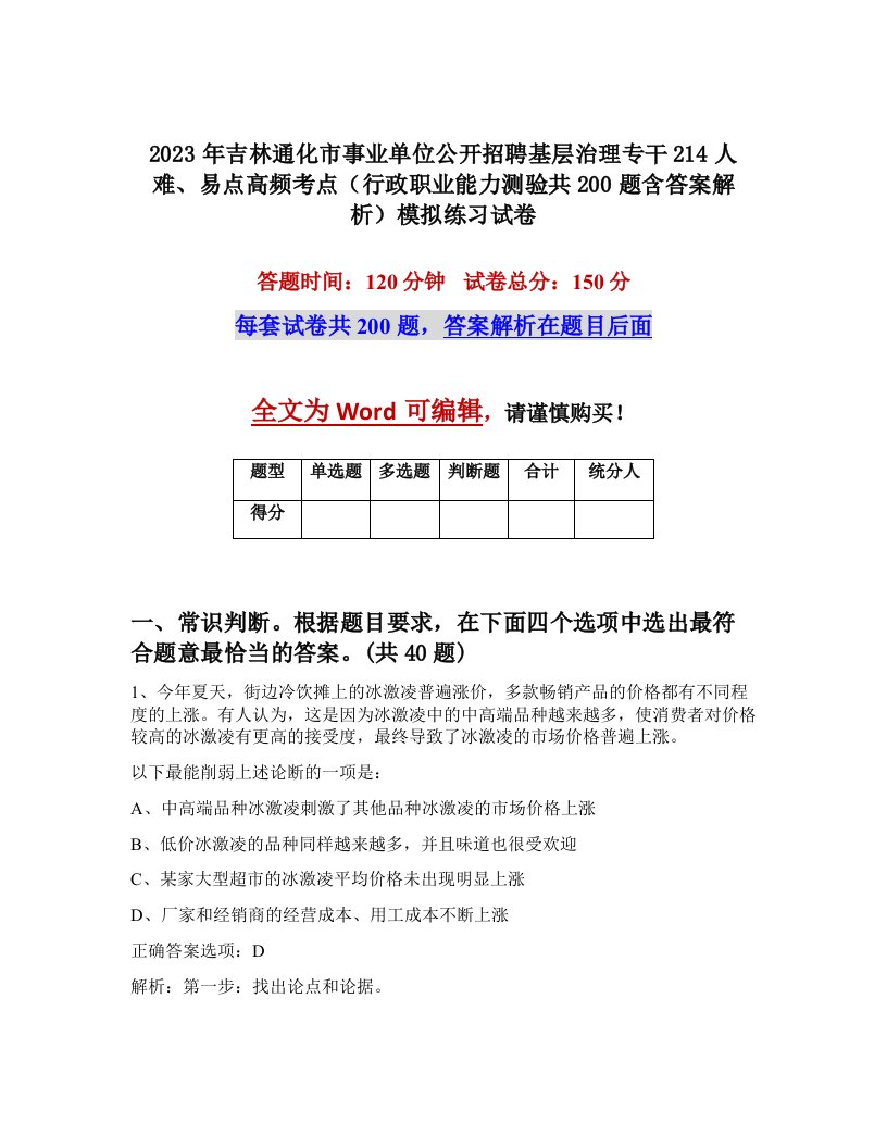 2023年吉林通化市事业单位公开招聘基层治理专干214人难易点高频考点行政职业能力测验共200题含答案解析模拟练习试卷