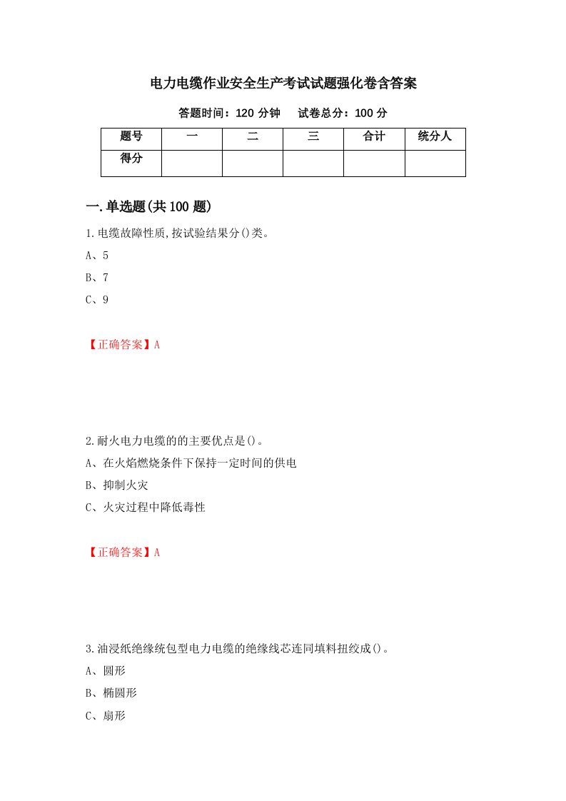 电力电缆作业安全生产考试试题强化卷含答案95