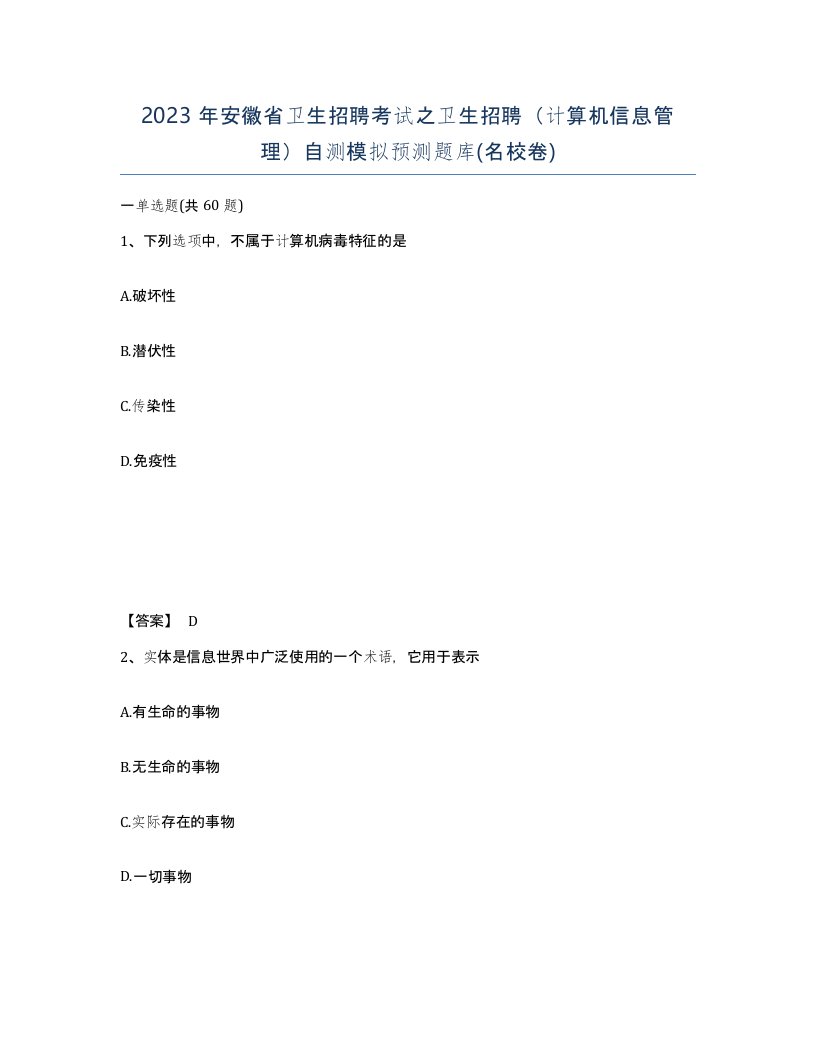 2023年安徽省卫生招聘考试之卫生招聘计算机信息管理自测模拟预测题库名校卷