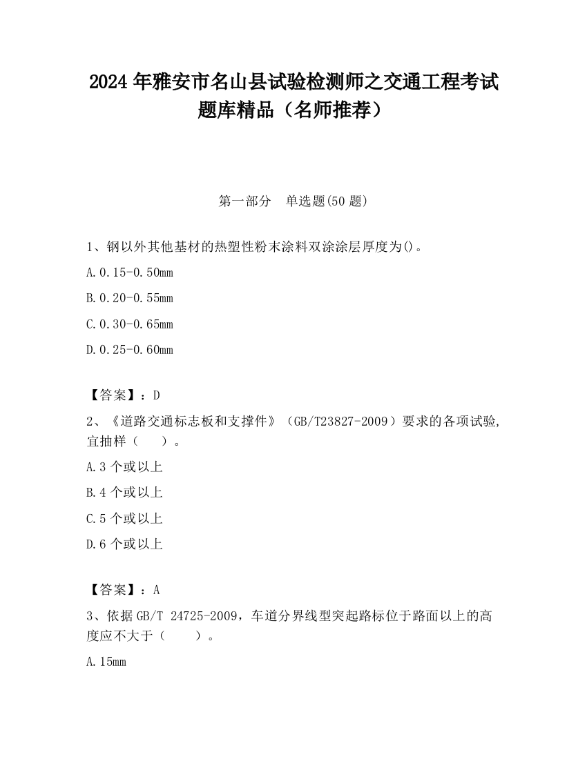 2024年雅安市名山县试验检测师之交通工程考试题库精品（名师推荐）