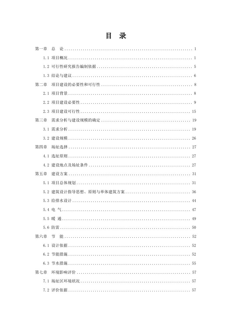 中医药高等专科学校新校区建设项目申请立项可行性研究论证报告