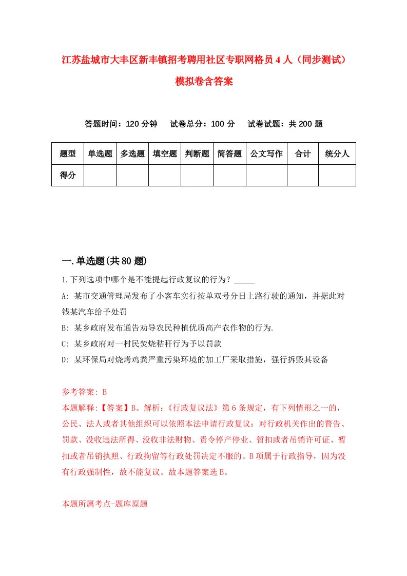 江苏盐城市大丰区新丰镇招考聘用社区专职网格员4人同步测试模拟卷含答案8