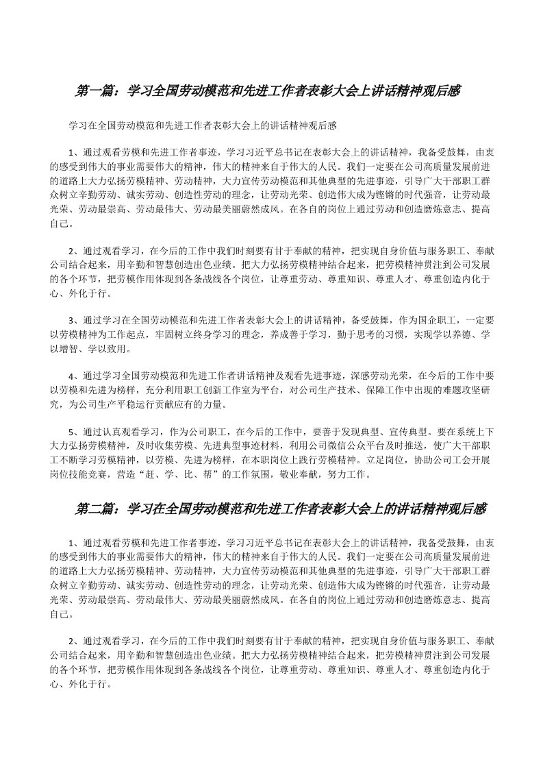 学习全国劳动模范和先进工作者表彰大会上讲话精神观后感（最终5篇）[修改版]