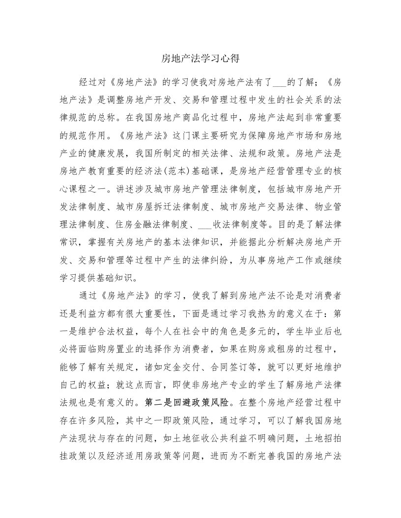 房地产法学习心得