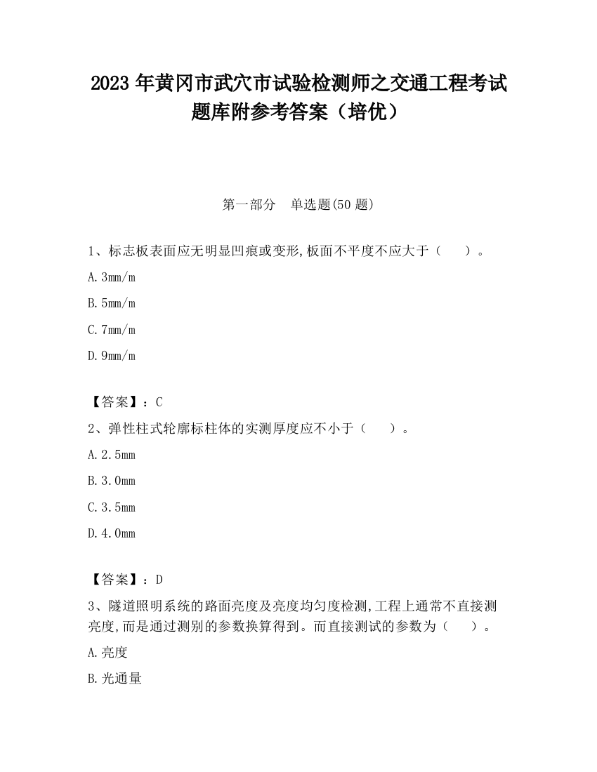 2023年黄冈市武穴市试验检测师之交通工程考试题库附参考答案（培优）